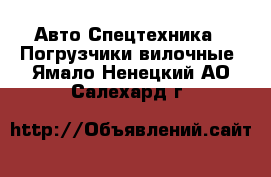 Авто Спецтехника - Погрузчики вилочные. Ямало-Ненецкий АО,Салехард г.